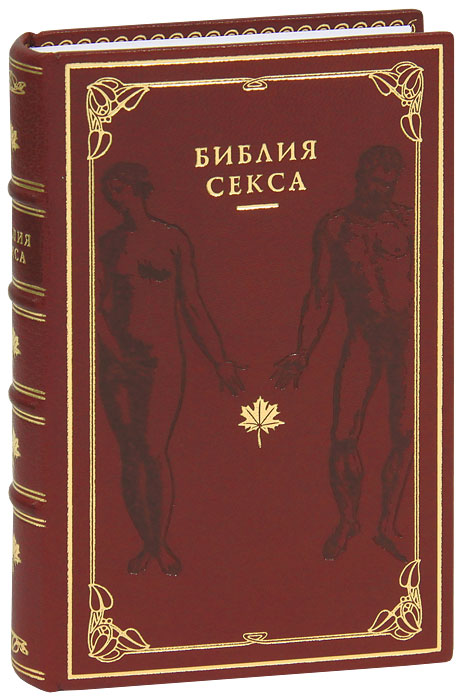 Библия секса (подарочное издание)