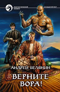 Андрей Белянин - «Верните вора!»
