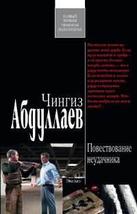 Чингиз Абдуллаев - «Повествование неудачника»