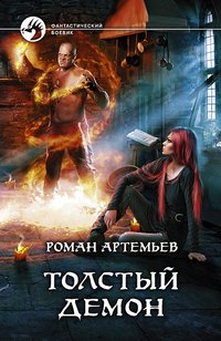 Роман Артемьев - «Толстый демон»