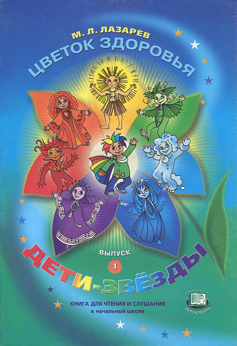 М. Л. Лазарев - «Цветок здоровья. Выпуск 1. Дети-звезды. Книга для чтения и слушания в начальной школе»