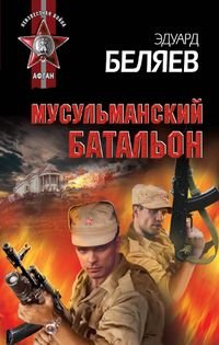 Эдуард Беляев - «Мусульманский батальон»