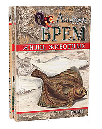 Альфред Брем - «Жизнь животных. Рыбы (комплект из 2 книг)»