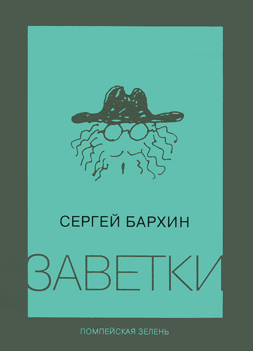 Сергей Бархин - «Заветки. Помпейская зелень»