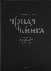 Геннадий Русский - «Черная книга. Трилогия московского человека»