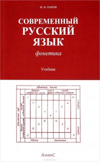 М. В. Панов - «Современный русский язык. Фонетика»