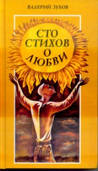 Валерий Зубов - «Сто стихов о любви»