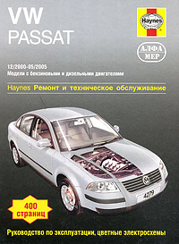 VW Passat 2000-2005. Ремонт и техническое обслуживание