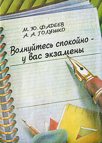 М. Ю. Фадеев, А. А. Голушко - «Волнуйтесь спокойно - у вас экзамены»