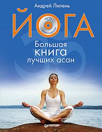 Андрей Липень - «Йога. Большая книга лучших асан (+ СD-ROM)»