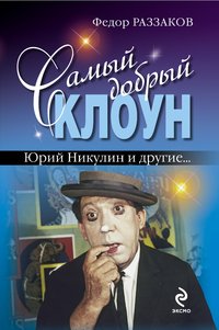 Федор Раззаков - «Самый добрый клоун. Юрий Никулин и другие…»