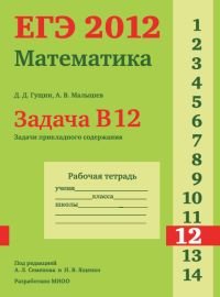Д. Д. Гущин, А. В. Малышев - «ЕГЭ 2012. Математика. Задача B12. Задачи прикладного содержания. Рабочая тетрадь»