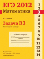 В. А. Смирнов - «ЕГЭ 2012. Математика. Задача В3. Планиметрия. Площади. Рабочая тетрадь»