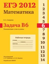 В. А. Смирнов - «ЕГЭ 2012. Математика. Задача B6. Планиметрия. Углы и длины. Рабочая тетрадь»