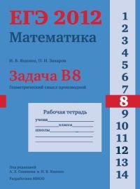 И. В. Ященко, П. И. Захаров - «ЕГЭ 2012. Математика. Задача B8. Геометрический смысл производной. Рабочая тетрадь»