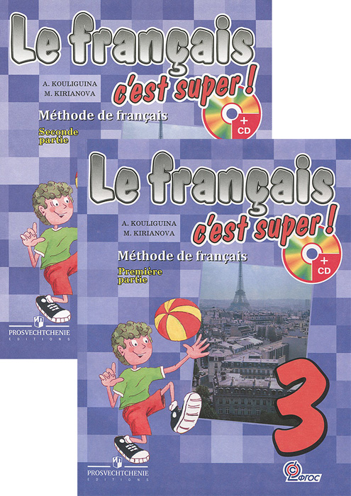 А. С. Кулигина, М. Г. Кирьянова - «Le francais 3: C'est super! Methode de francais / Французский язык. 3 класс (комплект из 2 книг + CD-ROM)»