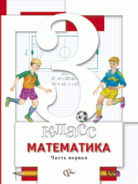 С. С. Минаева, Л. О. Рослова, О. А. Рыдзе - «Математика 3 класс. В 2 частях. Часть 1»