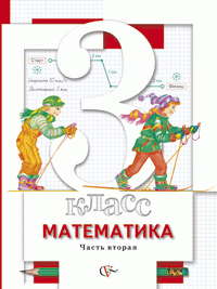 С. С. Минаева, Л. О. Рослова - «Математика 3 класс. В 2 частях. Часть 2»