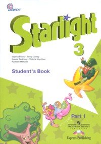 К. М. Баранова, Р. П. Мильруд, В. Эванс, Д. Дули, В. В. Копылова - «Starlight 3: Student's Book: Part 1 / Звездный английский. 3 класс. В 2 частях. Часть 1»