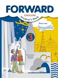 М. В. Вербицкая, Б. Эббс, Э. Уорелл, Э. Уорд - «Forward English: Student's Book: Part 1 / Английский язык. 3 класс. В 2 частях. Часть 1 (+ CD)»