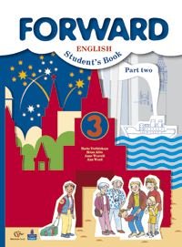 М. В. Вербицкая, Б. Эббс, Э. Уорелл, Э. Уорд - «Forward English 3: Student's Book: Part 2 / Английский язык. 3 класс. В 2 частях. Часть 2»