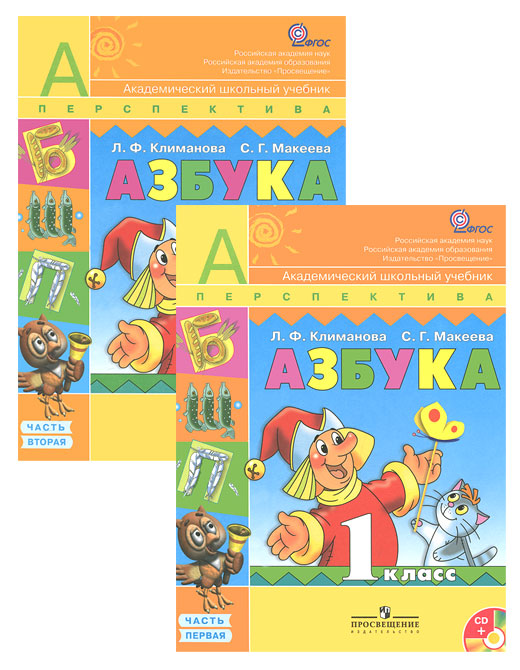 Л. Ф. Климанова, С. Г. Макеева - «Азбука. 1 класс (комплект из 2 книг + CD-ROM)»