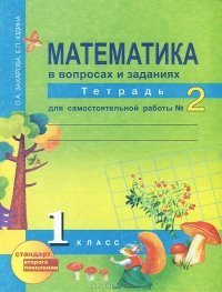 Математика в вопросах и заданиях. 1 класс. тетрадь для самостоятельной работы №2