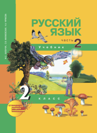Чуракова. Русский язык 2 кл. В 3-х ч. Часть 2. Учебник. (2009)