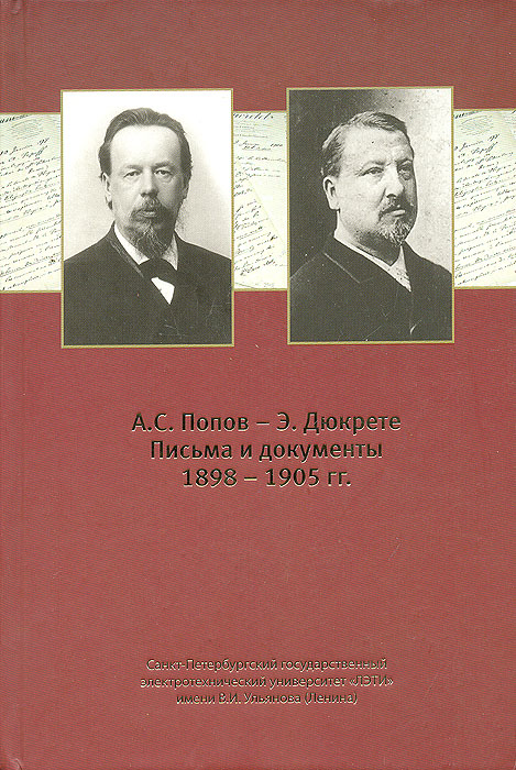 А. С. Попов - Э. Дюкрете. Письма и документы (1898-1905 гг.)