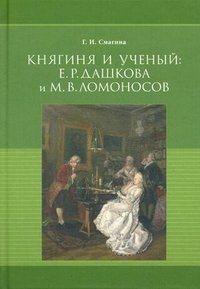 Княгиня и ученый. Е. Р. Дашкова и М. В. Ломоносов