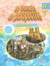 Э. Береговская - «Le francais en perspective 4: Seconde partie / Французский язык. 4 класс. В 2 частях. Часть 2»