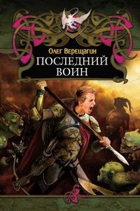Олег Верещагин - «Последний воин»
