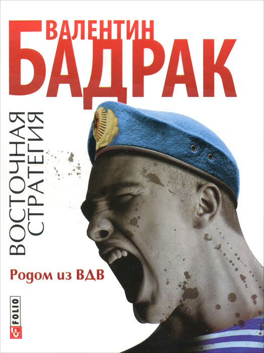 Валентин Бадрак - «Восточная стратегия. Родом из ВДВ»