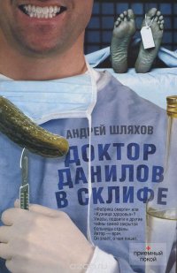 Андрей Шляхов - «Доктор Данилов в Склифе»