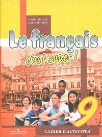 А. С. Кулигина, А. В. Щепилова - «Le francais 9: C'est super! Cahier d'activites / Твой друг французский язык. 9 класс. Рабочая тетрадь»