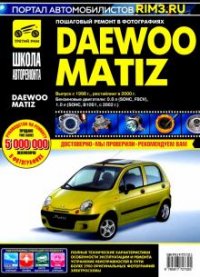 Daewoo Matiz. Выпуск с 1998 г. Руководство по эксплуатации, техническому обслуживанию и ремонту