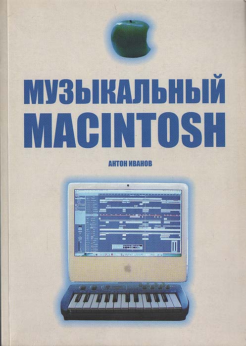 Музыкальный Macintosh (первое яблоко с древа познания: информация для неофитов)