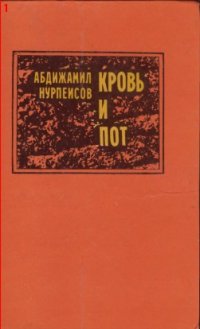 Абдижамил Нурпеисов - «Кровь и пот»