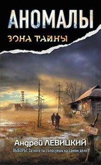 Андрей Левицкий - «Аномалы. Тайная книга»