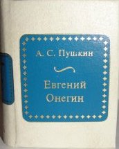 А. С. Пушкин - «Евгений Онегин (миниатюрное издание от ДеАгостини)»