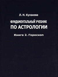 Л. Н. Кулакова - «Фундаментальный учебник по астрологии. Книга 2. Гороскоп»