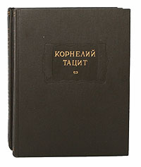 Корнелий Тацит. Сочинения (комплект из 2 книг)