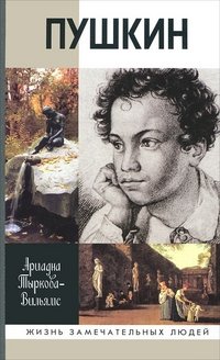 Ариадна Тыркова-Вильямс - «Жизнь Пушкина. В 2 томах. Том 1»