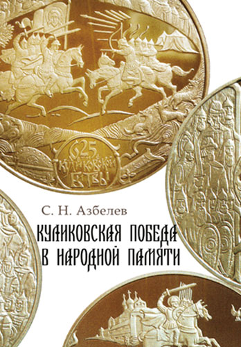 С. Н. Азбелев - «Куликовская победа в народной памяти»