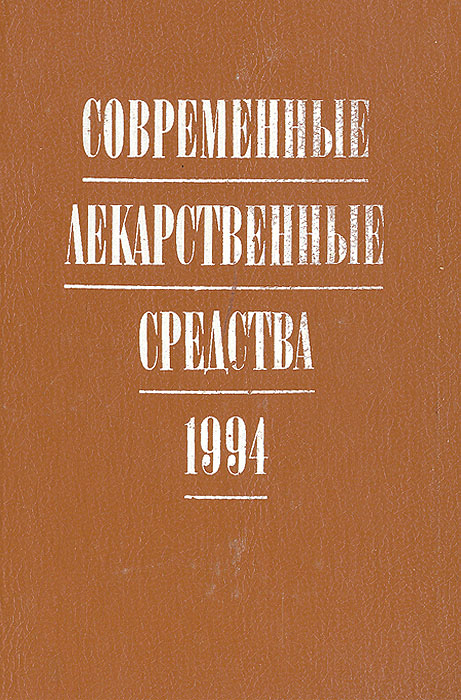 Современные лекарственные средства. 1994