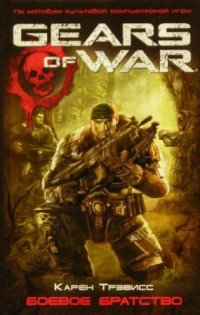 Карен Трэвисс - «Gears of War Боевое Братство»