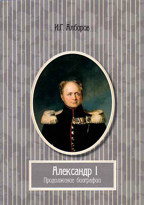 Александр I. Продолжение биографии