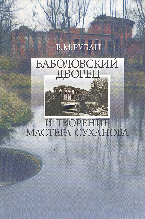 В. М. Рубан - «Баболовский дворец и творение мастера Суханова»