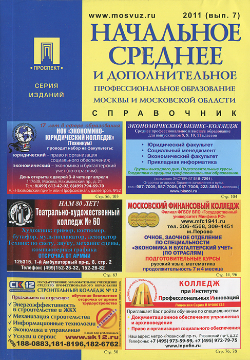  - «Начальное и среднее профессиональное образование Москвы и МО 2011»