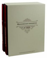 Московская панорама (комплект из 2 книг)